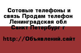 Сотовые телефоны и связь Продам телефон. Ленинградская обл.,Санкт-Петербург г.